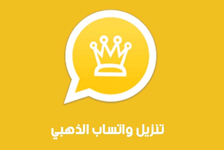 تنزيل وتثبيت واتساب الذهبي ابو عرب التحديث الأحدث لعام 2024